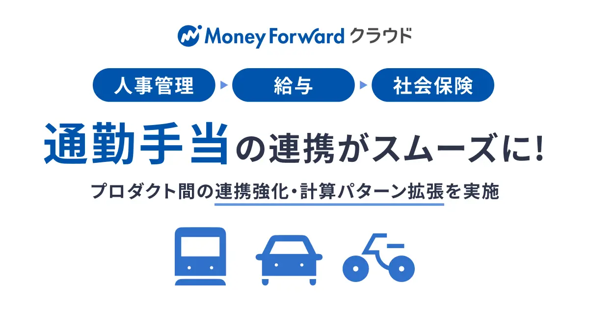 『マネーフォワード クラウド人事管理』『マネーフォワード クラウド給与』『マネーフォワード クラウド社会保険』の3プロダクトにおいて、「通勤手当」項目の連携を開始