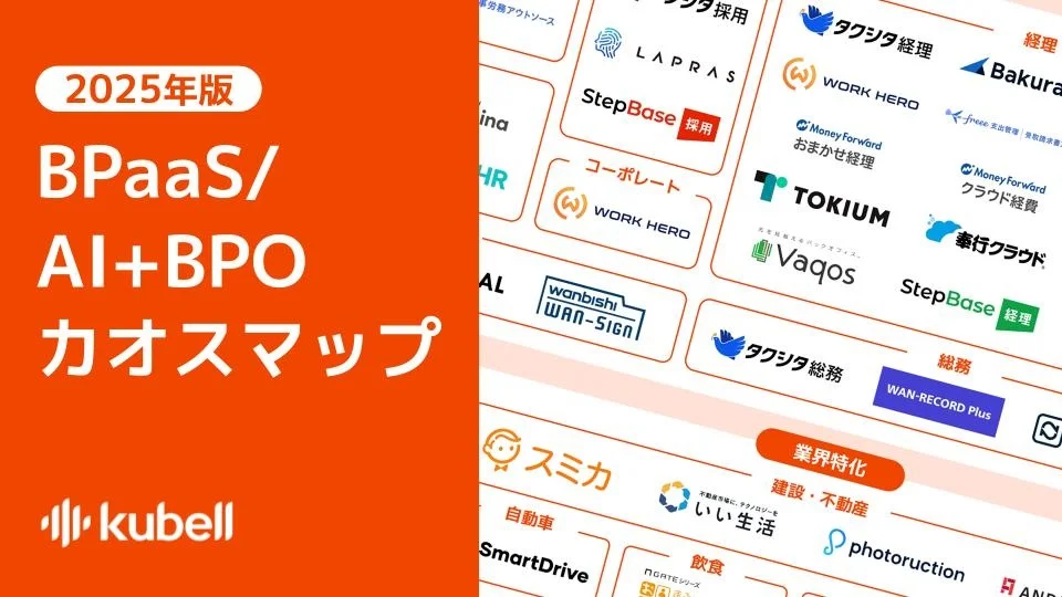 kubell、「BPaaS/BPO+AIカオスマップ 2025年版」を公開