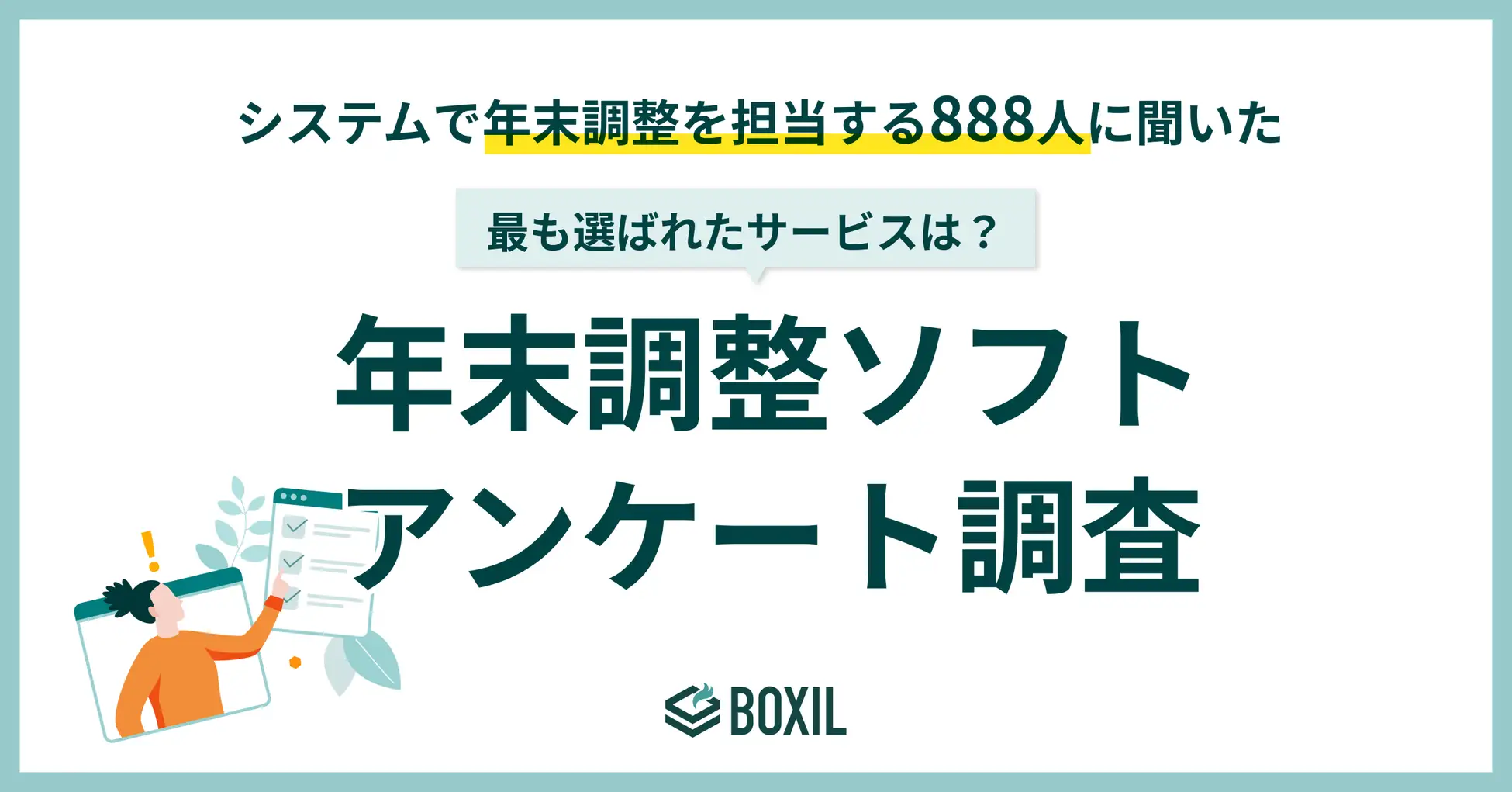 【BOXILアンケート調査】年末調整ソフトのシェア調査 人気はマネーフォワード、freee、オフィスステーション