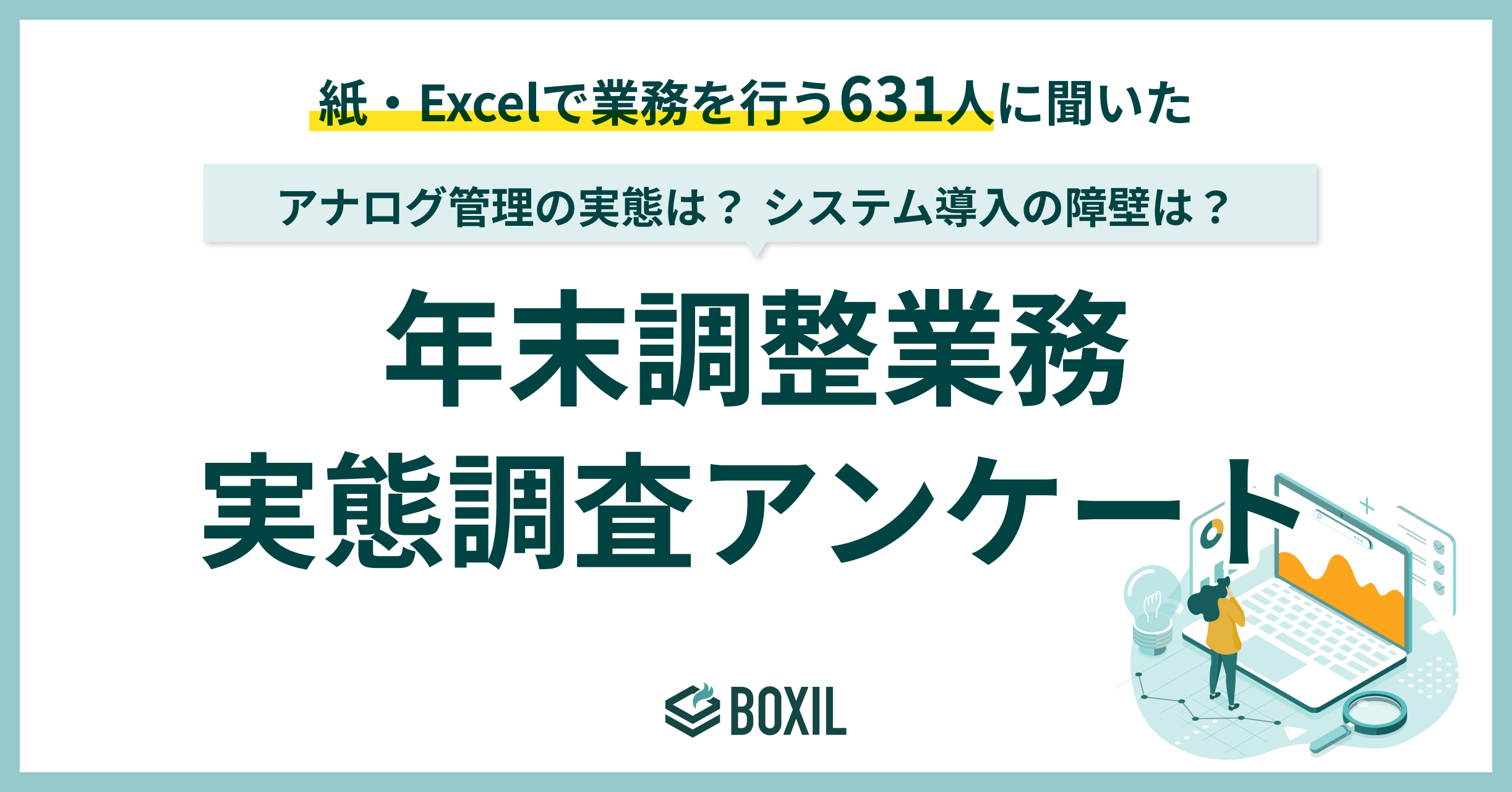 【BOXILアンケート調査】年末調整、約半数の企業が「紙・Excel」で実施。担当者の業務を圧迫