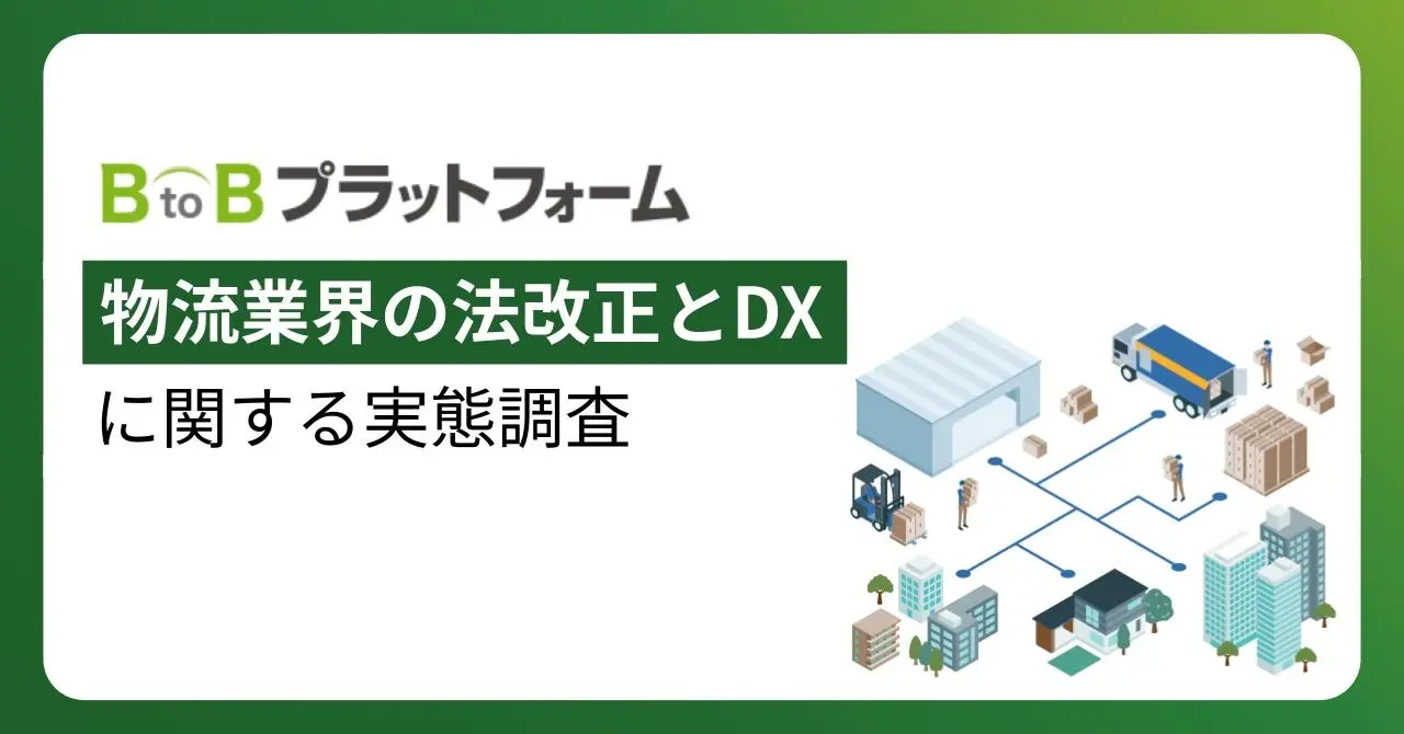 【物流業界の法改正とDXに関する実態調査】ドライバー不足とコスト増に直面する物流業界　3割強が「法改正対応に苦慮」、DX推進の遅れが鮮明に