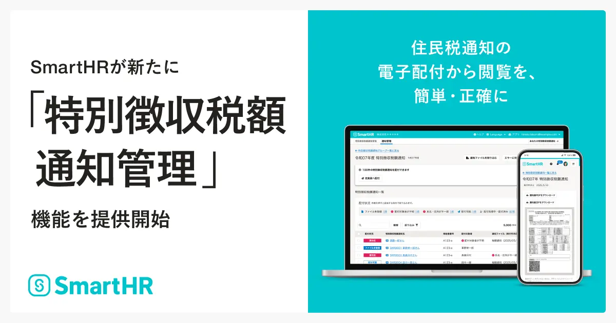 SmartHR、「特別徴収税額通知管理」機能の提供開始
