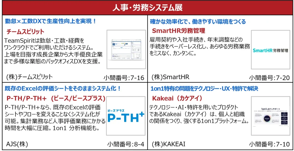 人事・労務システム展