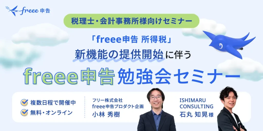 freee申告 所得税の「手動入力モード」提供開始に伴い、勉強会セミナーを開催