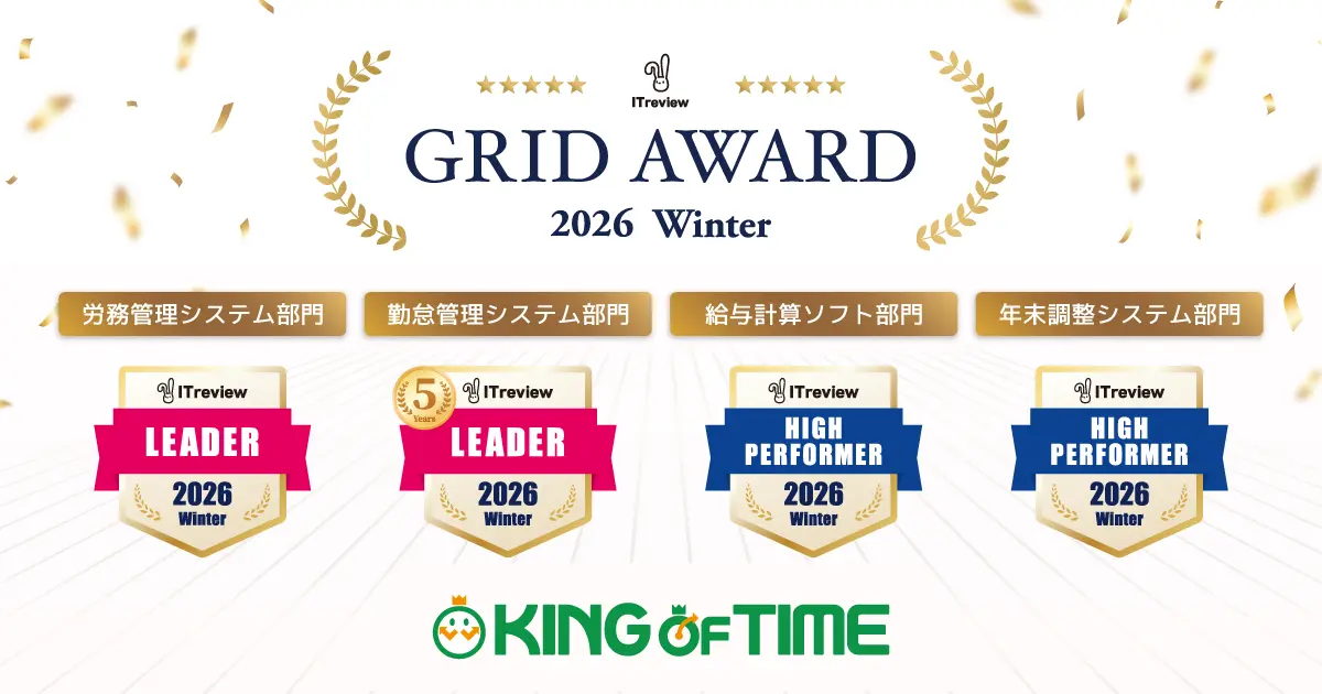 「KING OF TIME」が「ITreview Grid Award」にて最高位の「Leader」を27期連続受賞