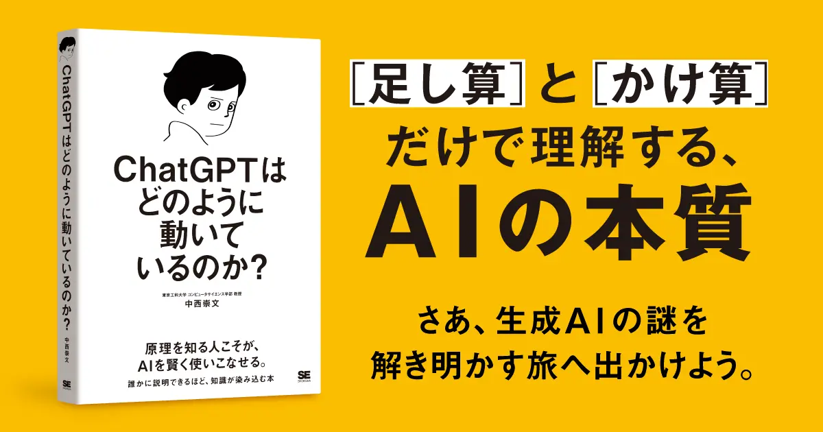 発売即重版決定！書籍『ChatGPTはどのように動いているのか？』