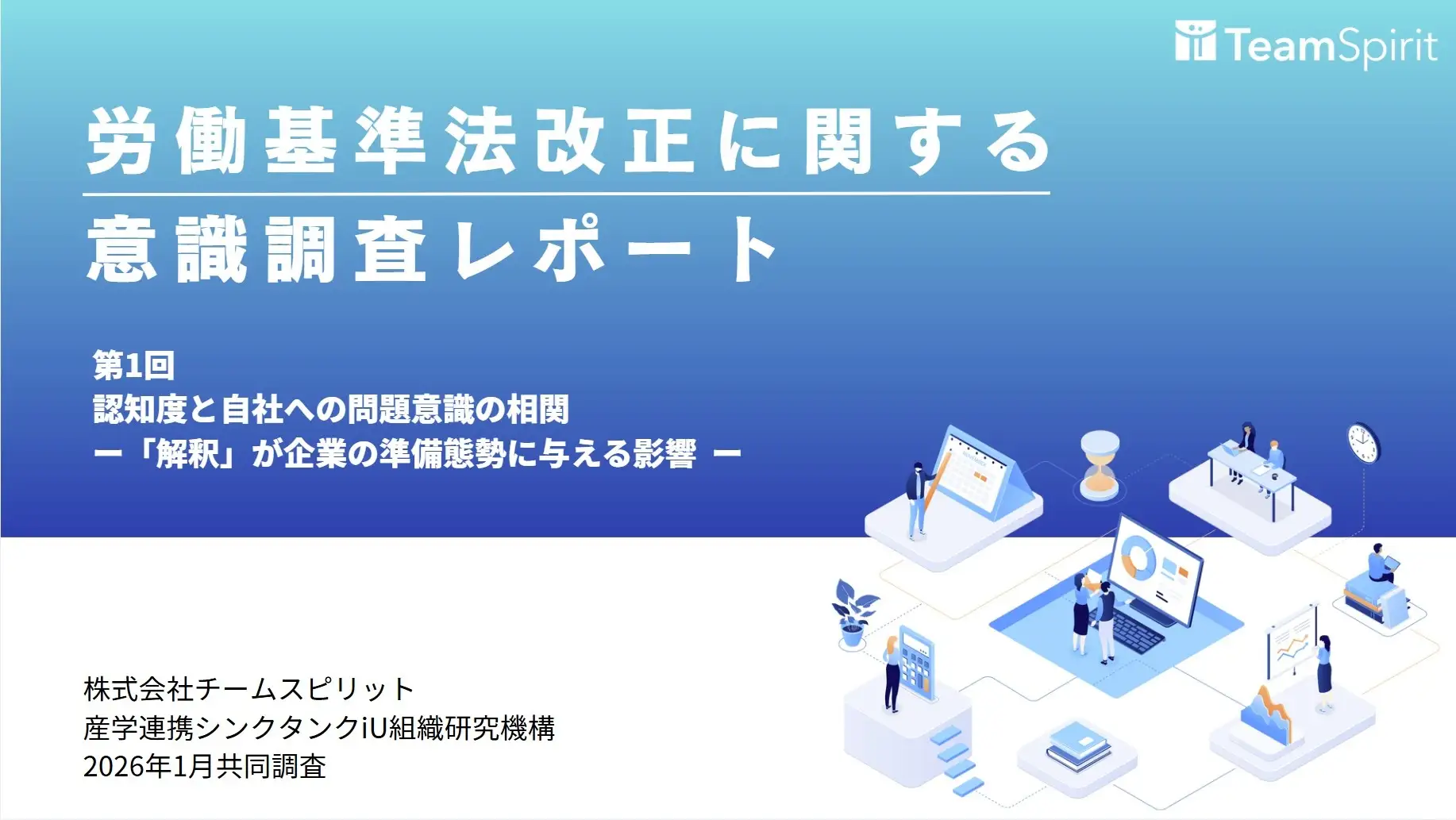 調査レポート】労働基準法改正、関心層の約8割が改正作業の進捗を誤認