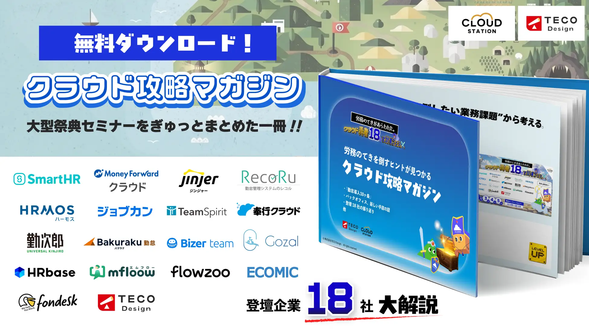 人事労務クラウド18社が“労務のてき”に立ち向かう！『クラウド攻略マガジン』公開