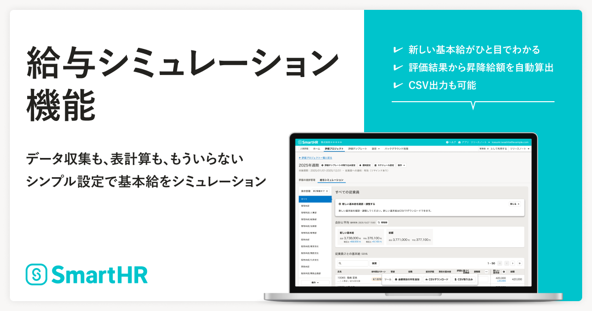 SmartHR、「人事評価」に「給与シミュレーション」機能を追加