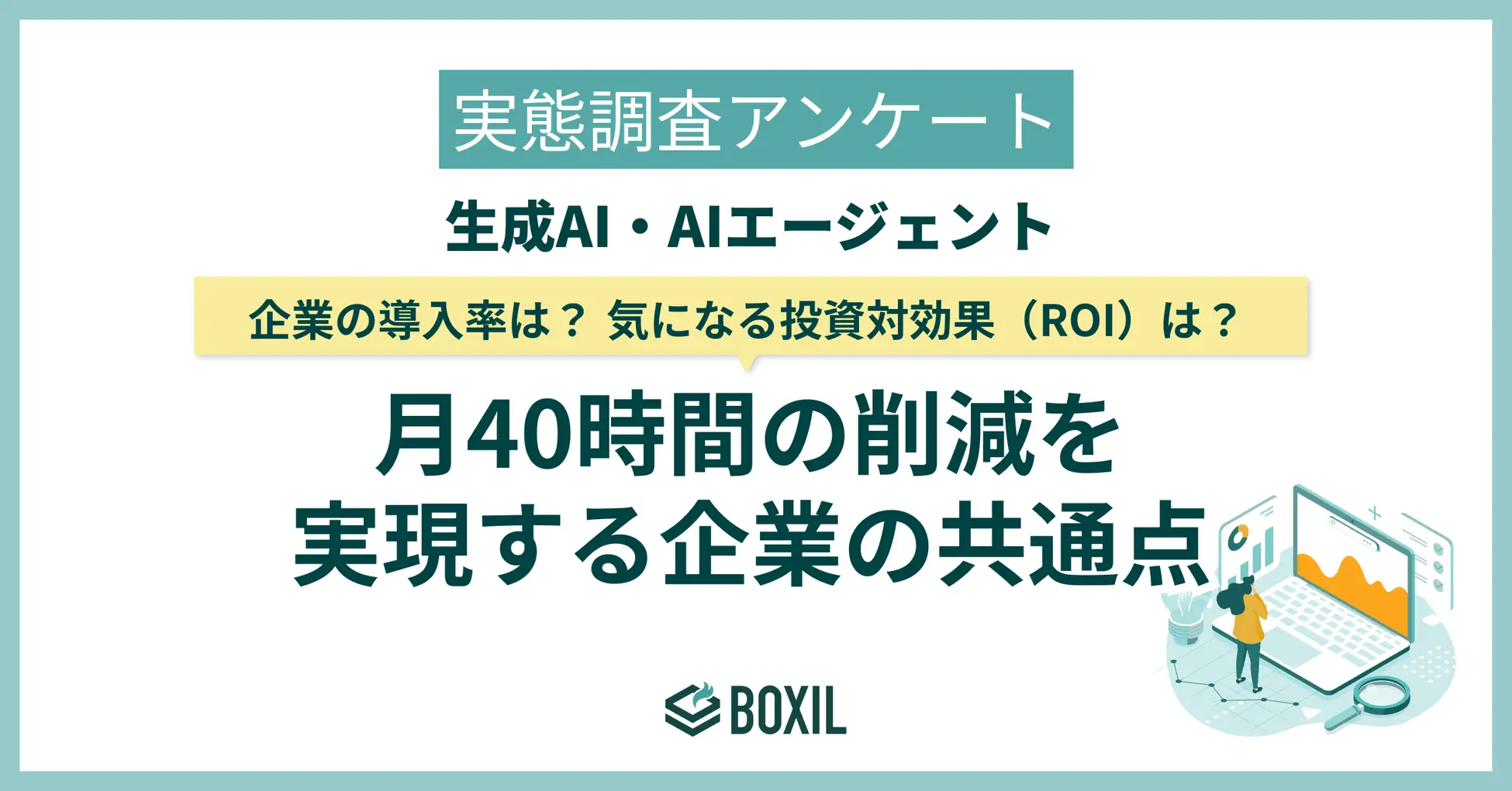 【BOXILアンケート調査】生成AIの利用率は42.8％。企業の公式導入率は28.4％に留まる