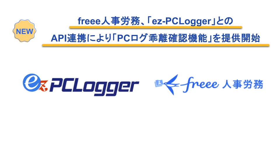 freee人事労務、「ez-PCLogger」とのAPI連携により「PCログ乖離確認機能」を提供開始　PCログと打刻の突合で、上場延期リスクとなる「隠れ残業」を未然に防止