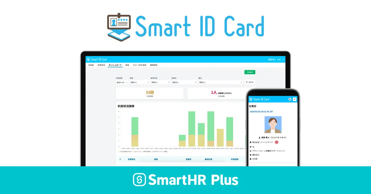 テクバン社と開発したデジタル社員証「Smart ID Card」をアプリストア「SmartHR Plus」にて公開