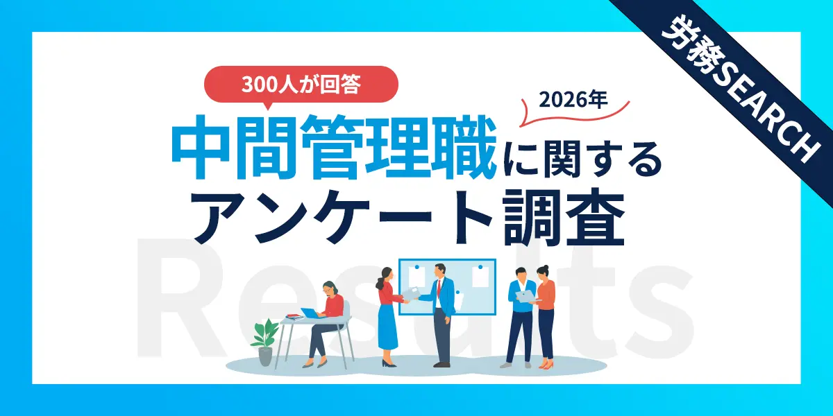 「管理職＝罰ゲーム」と感じる層が56.7%に！300名調査から見る昇進忌避と「静かなる退職」の連鎖！中間管理職に関するアンケート調査結果