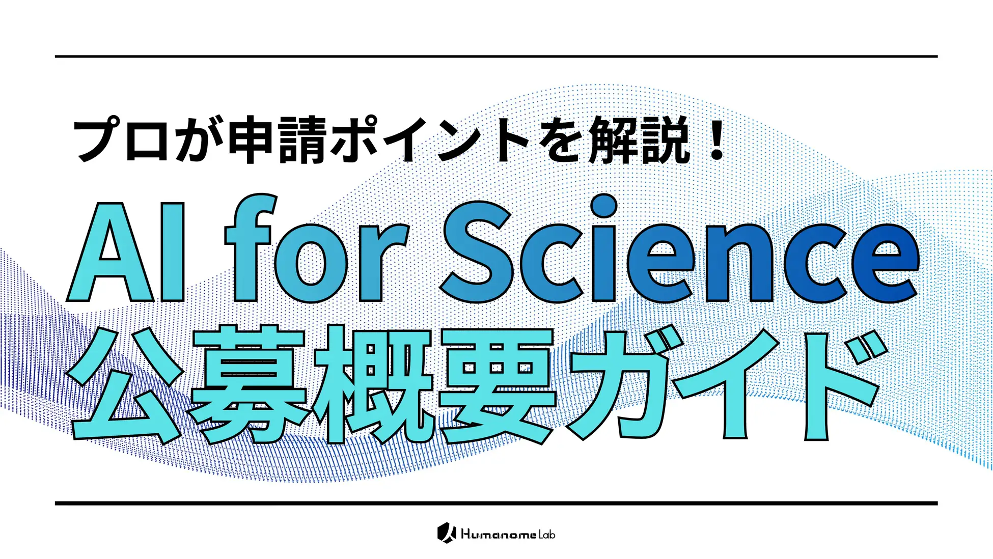 文科省「AI for Science」500万円×1,000件の大型公募向け要点解説動画を公開 — 研究者向けの無料相談も実施