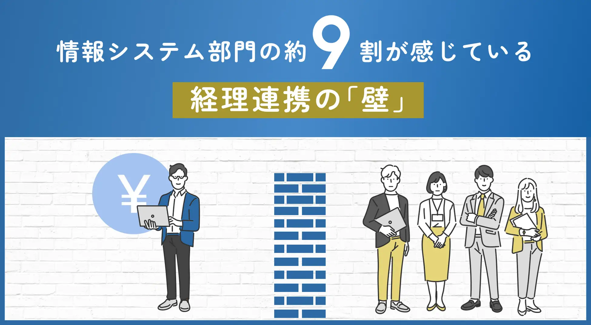 【情報システム部門の本音調査】約9割が経理との連携に壁。 要因1位は"新システムの理解・習熟に時間がかかる"
