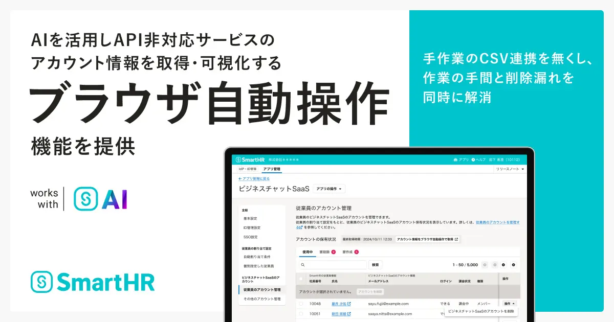 SmartHR、AIを活用しAPI非対応サービスのアカウント情報を取得・可視化する「ブラウザ自動操作」機能を提供