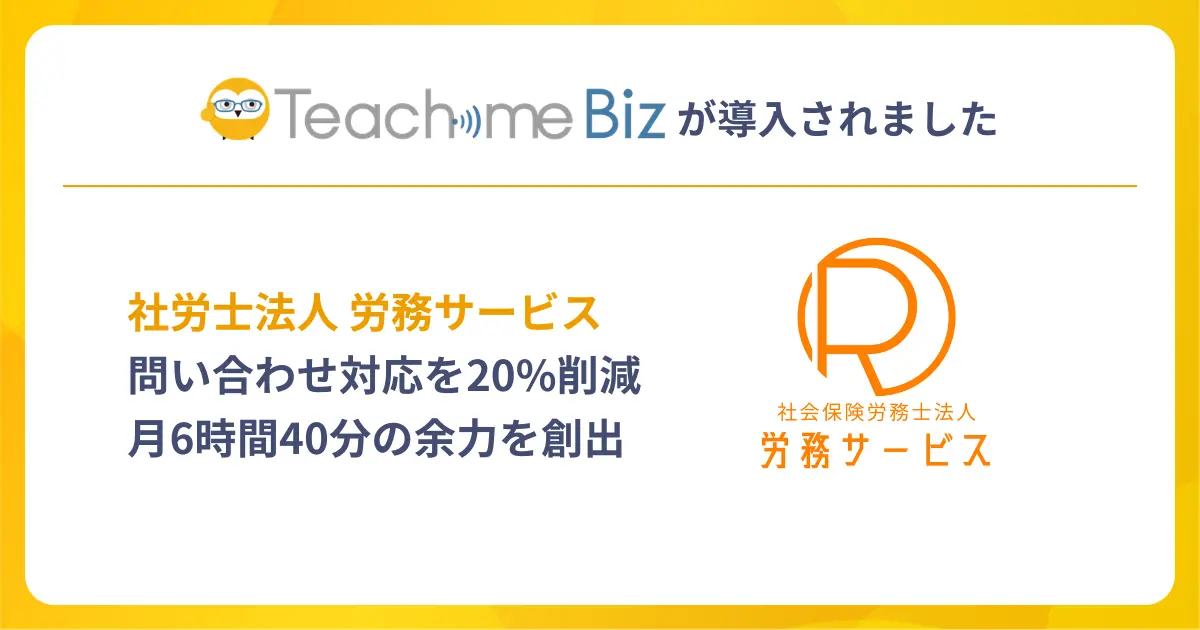 社労士法人 労務サービスが、Teachme Biz活用で問い合わせ対応を20%削減、1人あたり月6時間40分の余力を創出