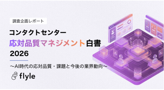 オペレーター応対の90%以上を「評価できていない」組織が多数派｜「コンタクトセンター応対品質マネジメント白書2026」を公開。