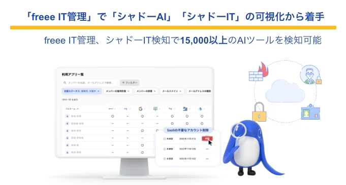 「freee IT管理」で「シャドーAI」「シャドーIT」の可視化から着手