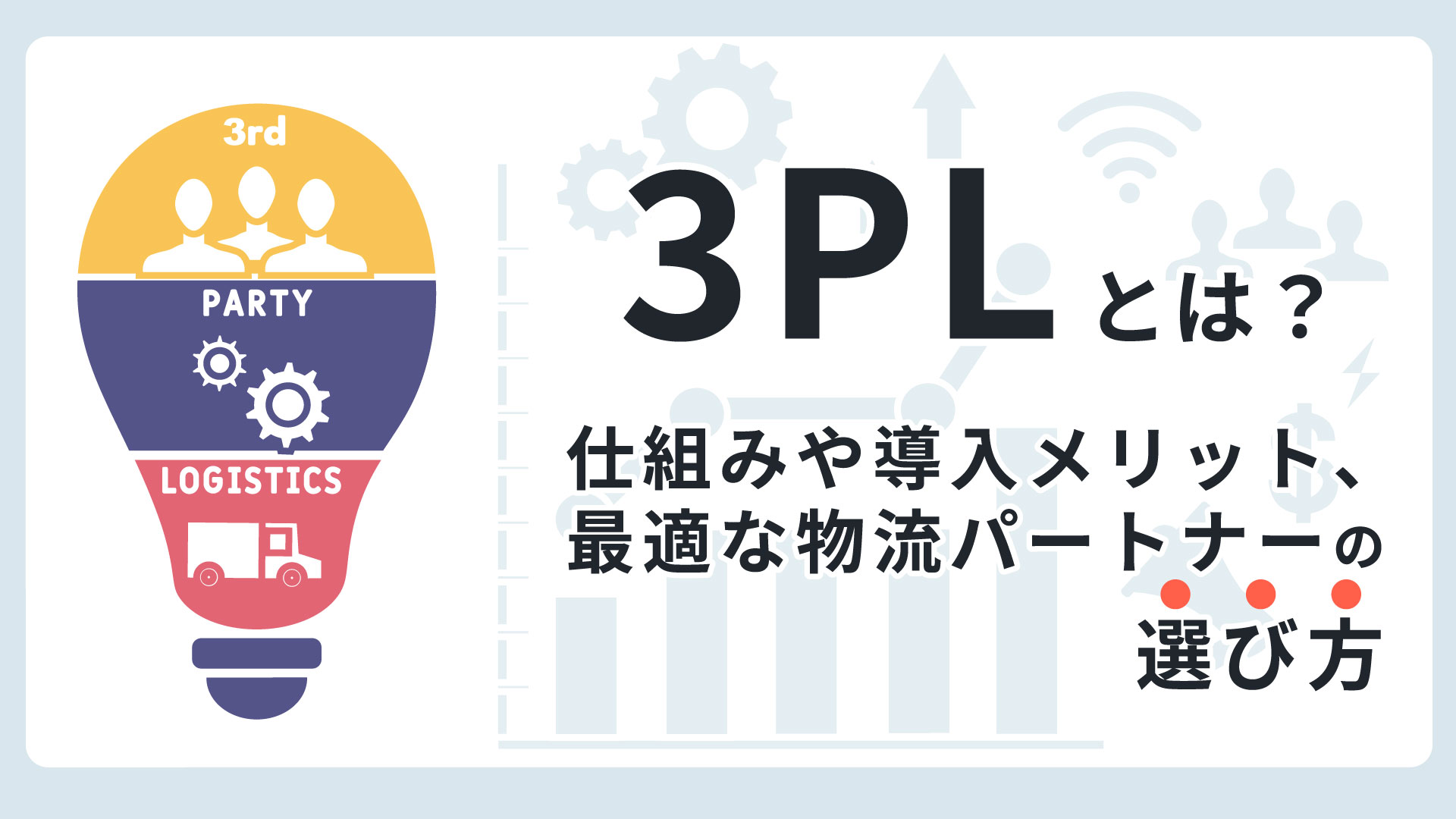 3PLとは？仕組みや導入メリット、最適な物流パートナーの選び方