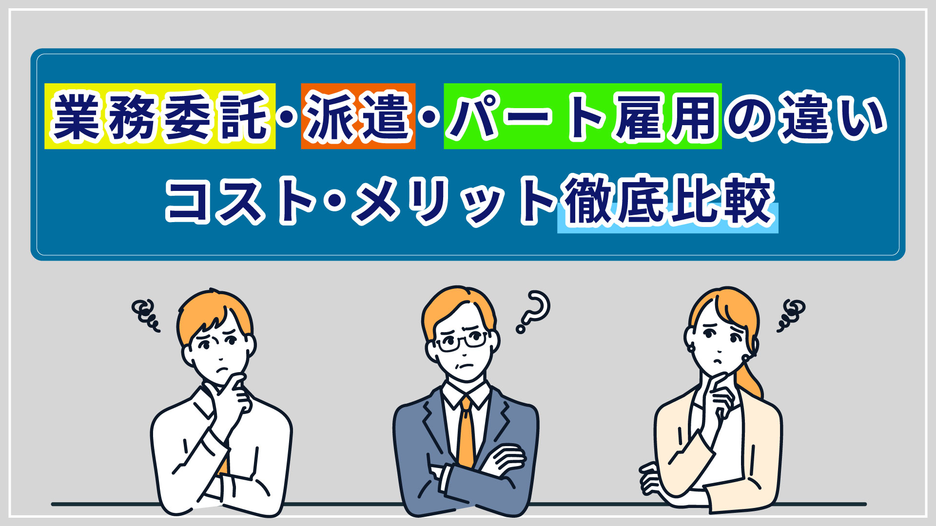 業務委託・派遣・パート雇用の違い | コスト・メリット徹底比較
