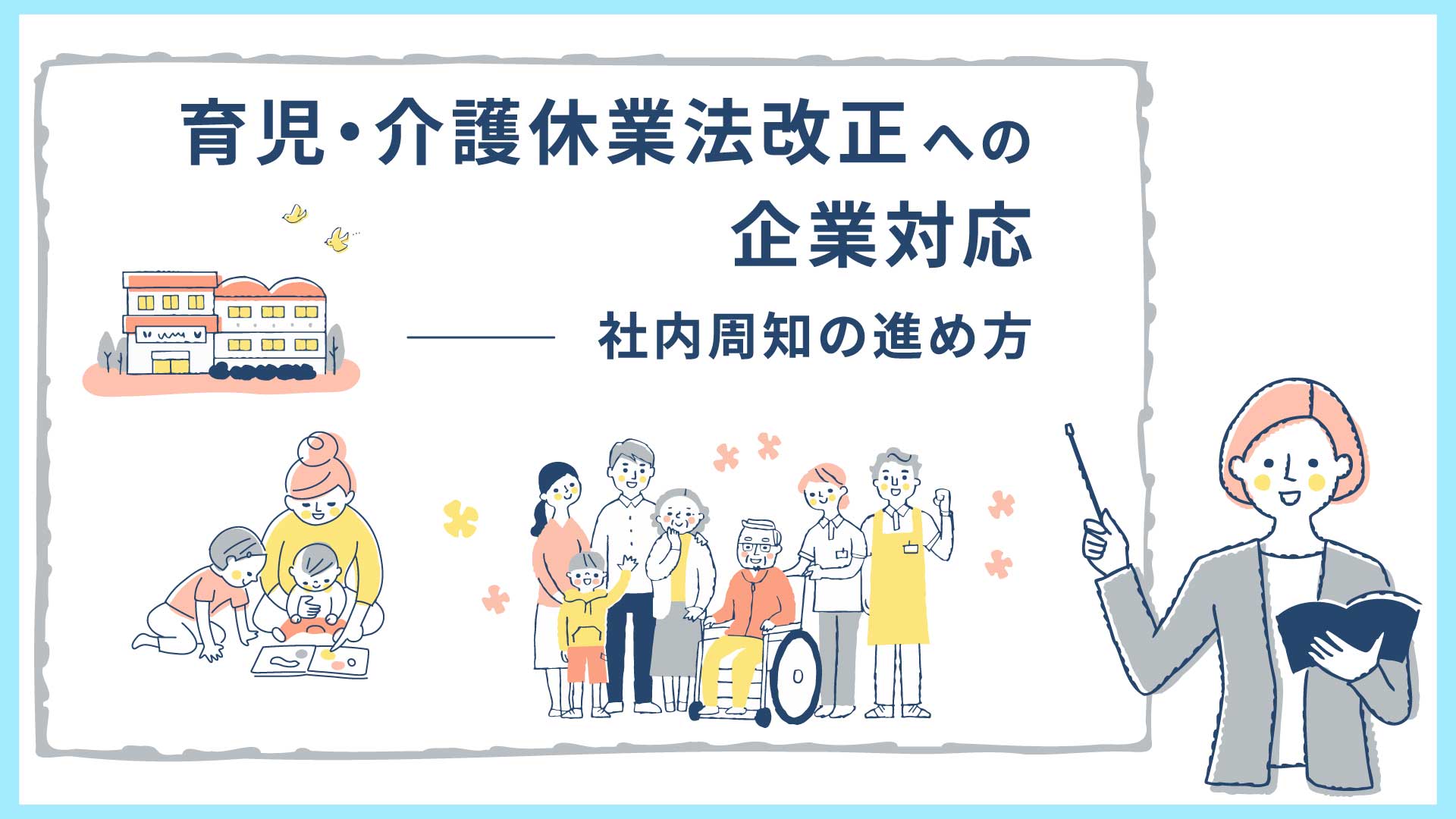 育児・介護休業法改正への企業対応｜社内周知の進め方