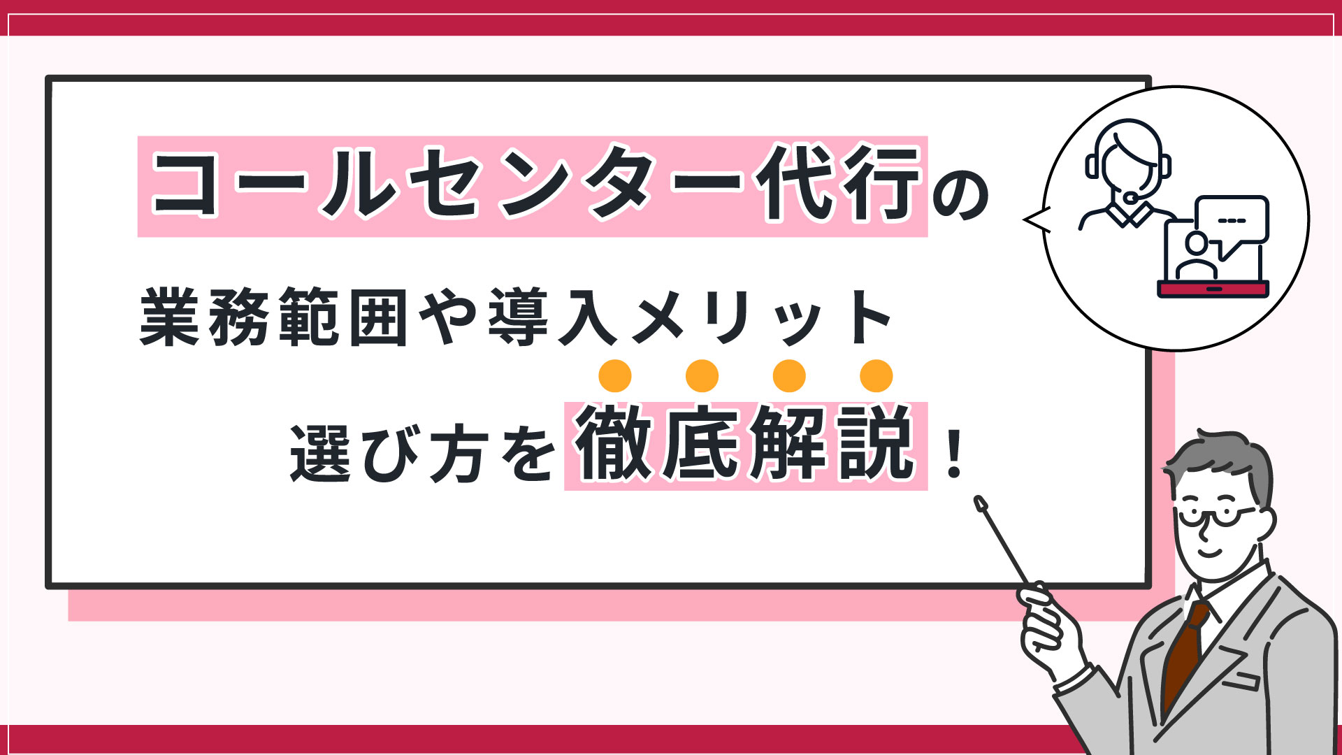 コールセンター代行とは？業務範囲や導入メリット、選び方を解説