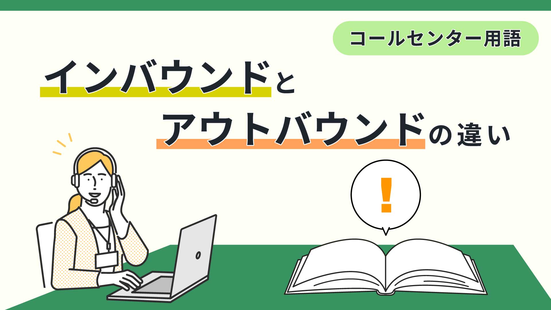コールセンター用語｜インバウンドとアウトバウンドの違いとは？