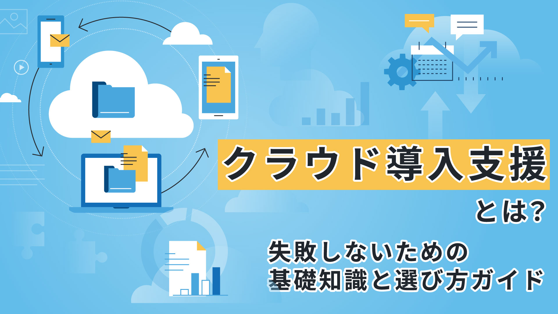 クラウド導入支援とは？失敗しないための基礎知識と選び方ガイド