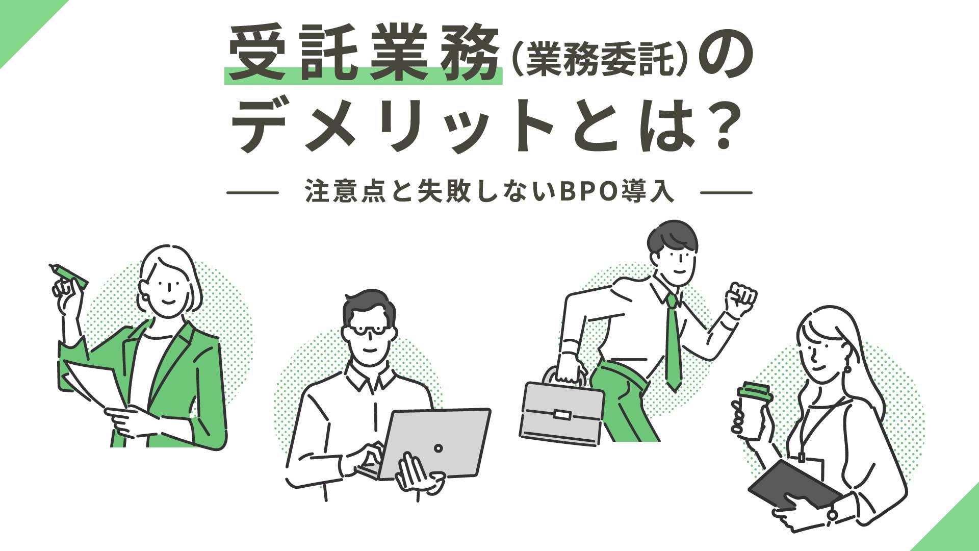 受託業務（業務委託）のデメリットとは？注意点と失敗しないBPO導入