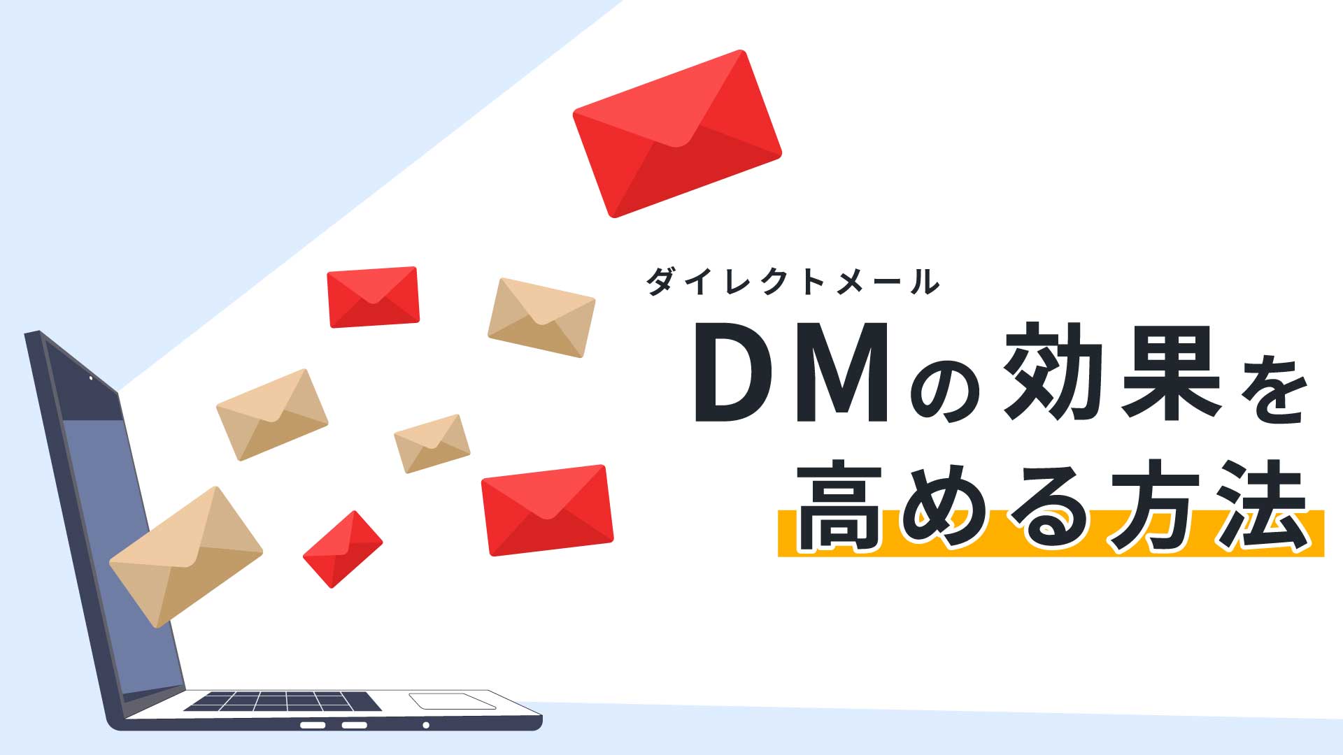 DM（ダイレクトメール）の効果を高める方法