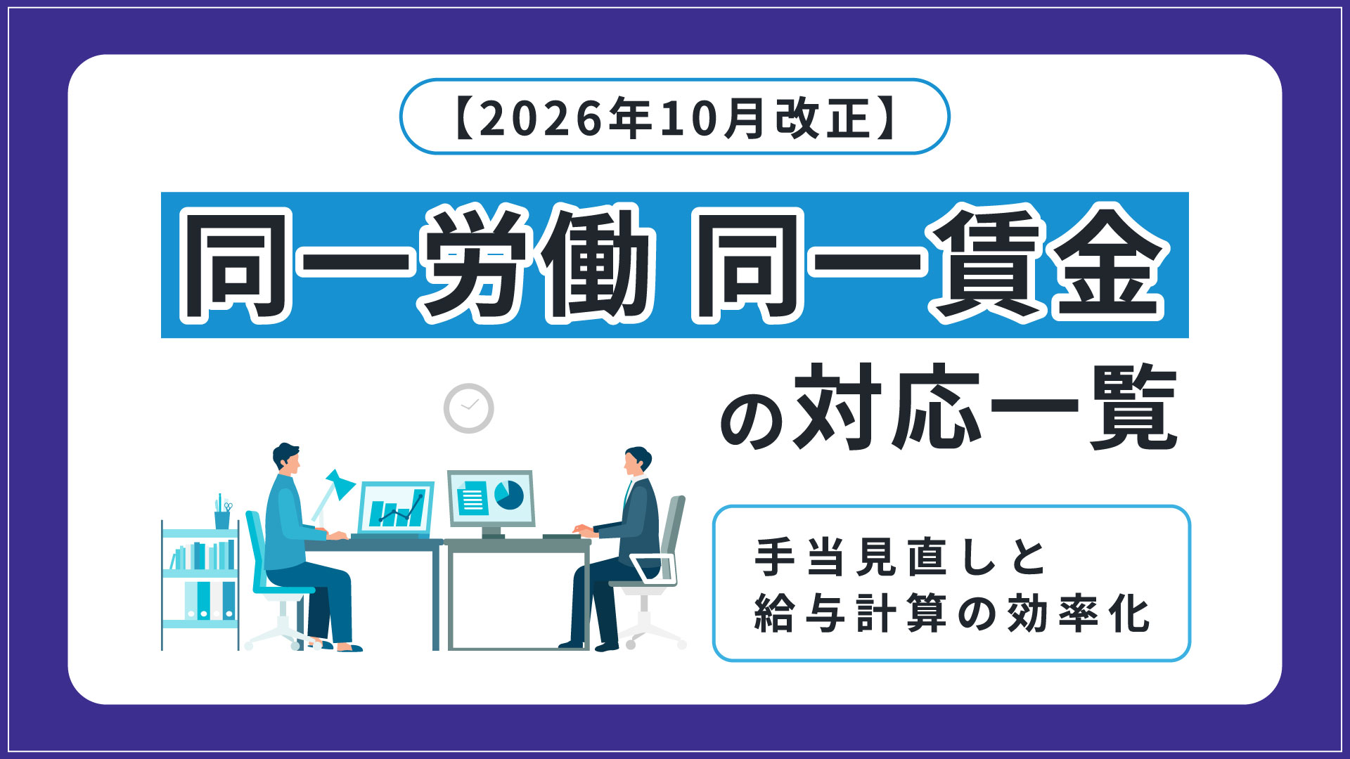【2026年10月改正】同一労働同一賃金の対応一覧｜手当見直しと給与計算の効率化