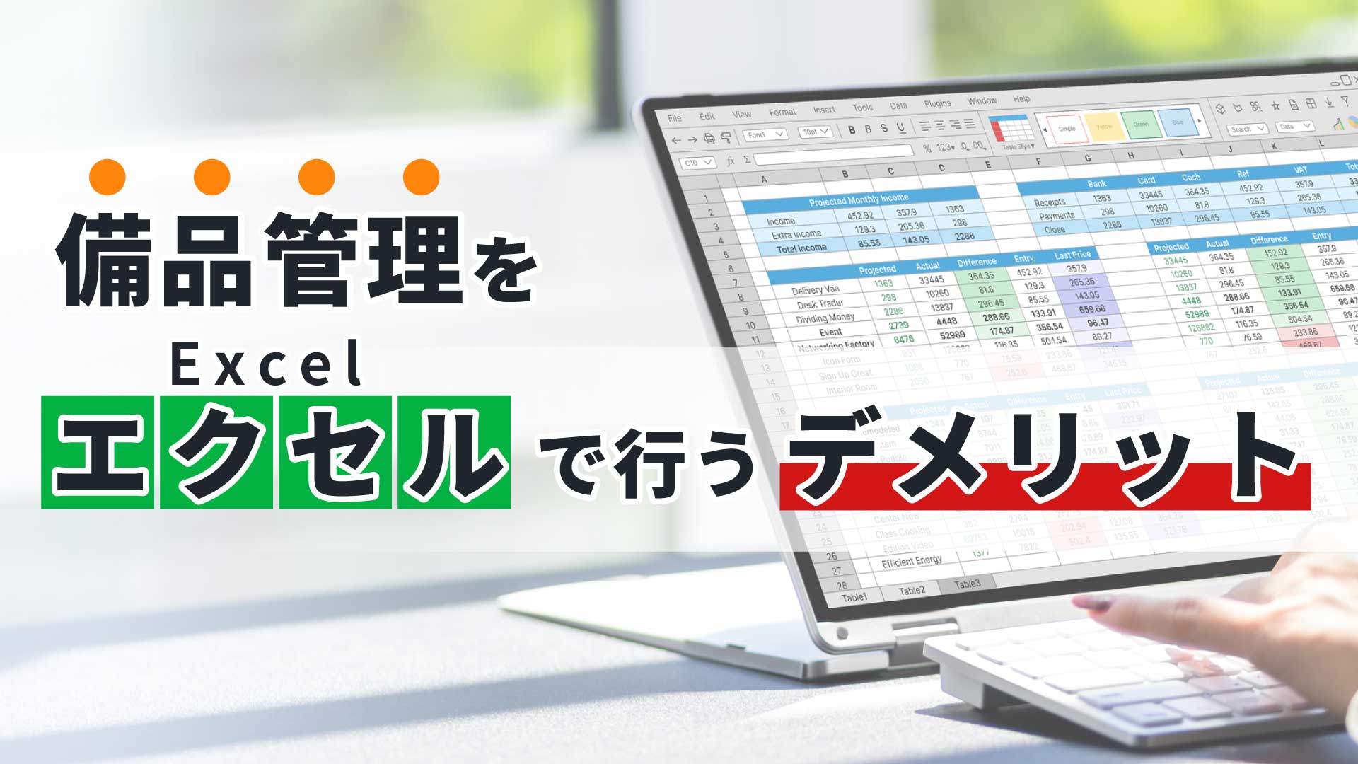 備品管理をエクセル（Excel）で行うデメリットとは？
