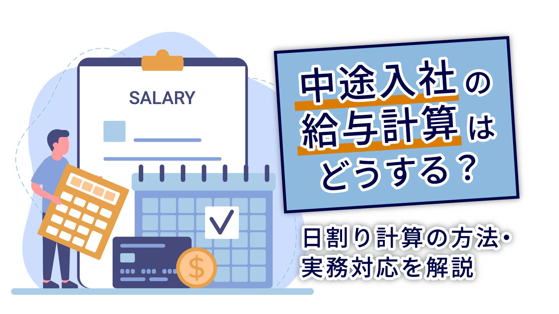 中途入社の給与計算はどうする？日割り計算の方法・実務対応を解説