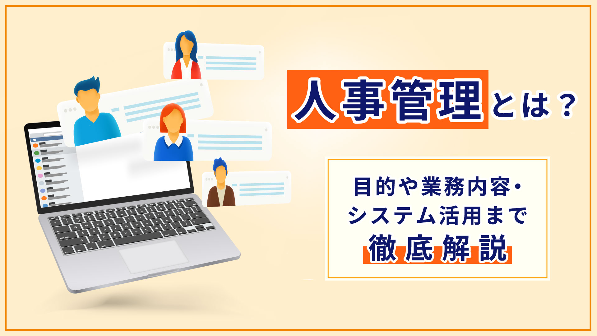 人事管理とは？目的や業務内容・システム活用まで徹底解説