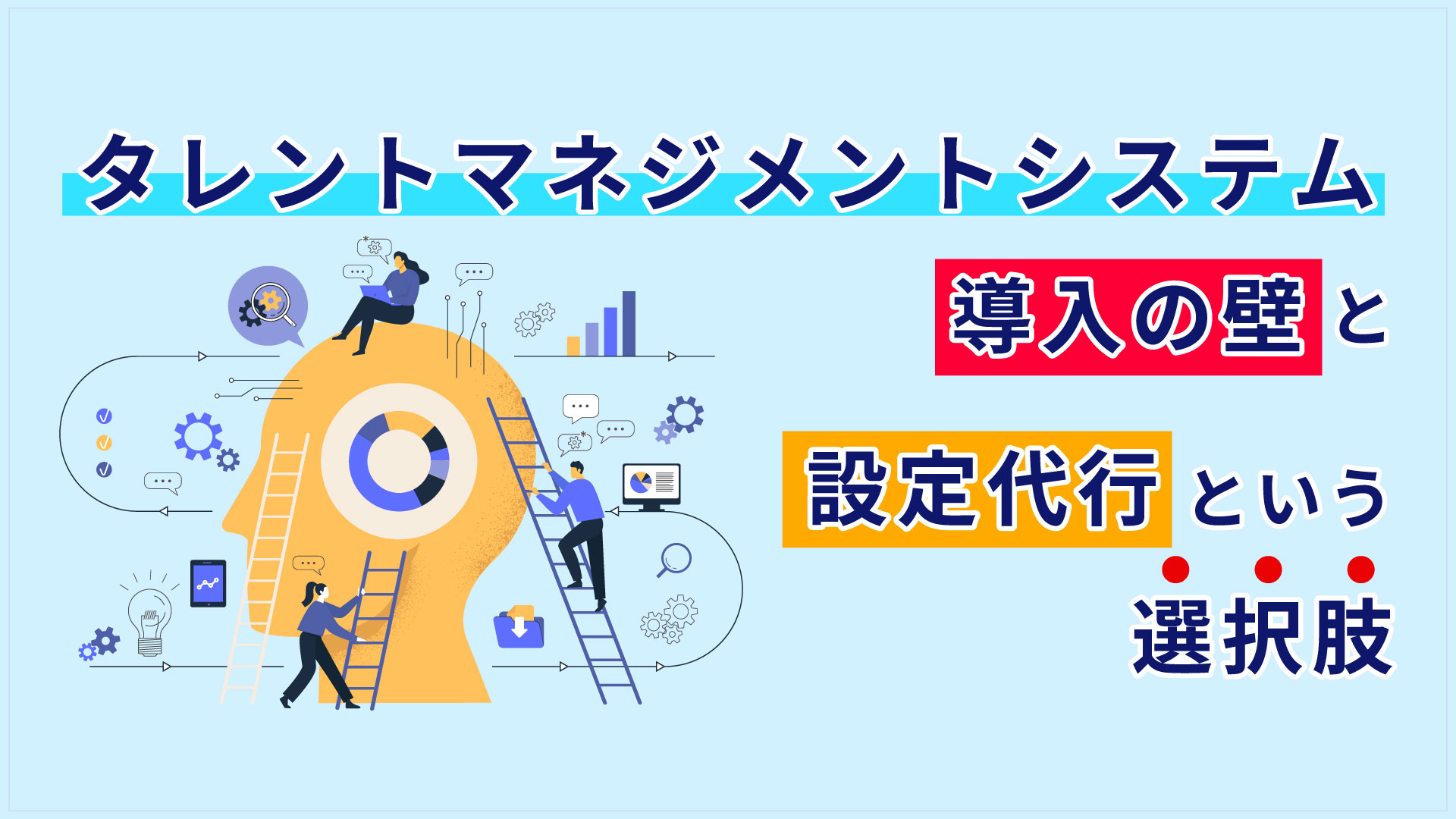 タレントマネジメントシステム導入の壁と設定代行という選択肢