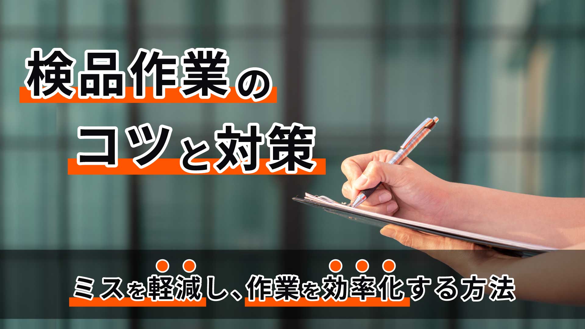 検品作業のコツと対策｜ミスを軽減し、作業を効率化する方法