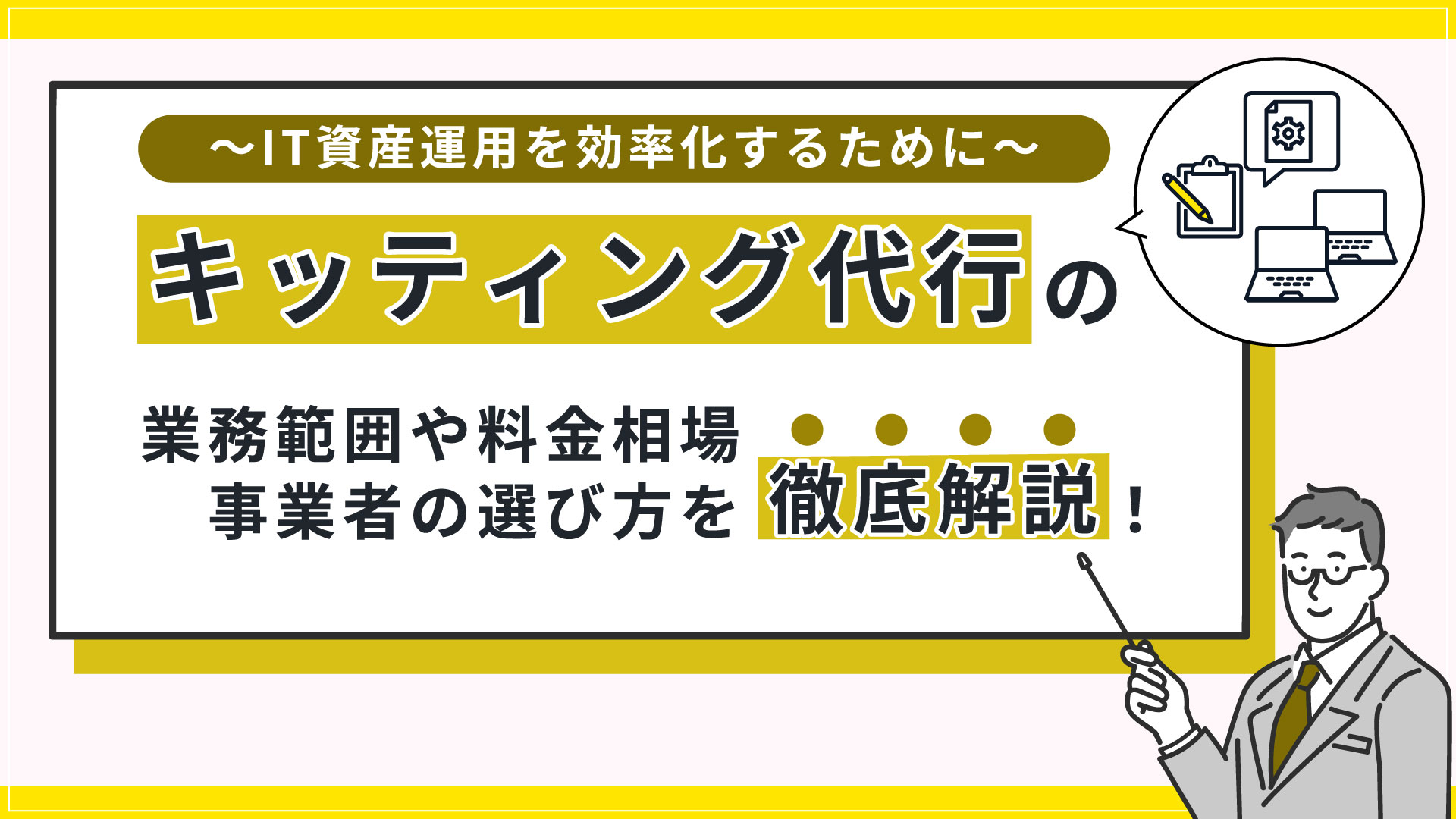 キッティング代行とは？業務範囲・料金相場・事業者の選び方を解説