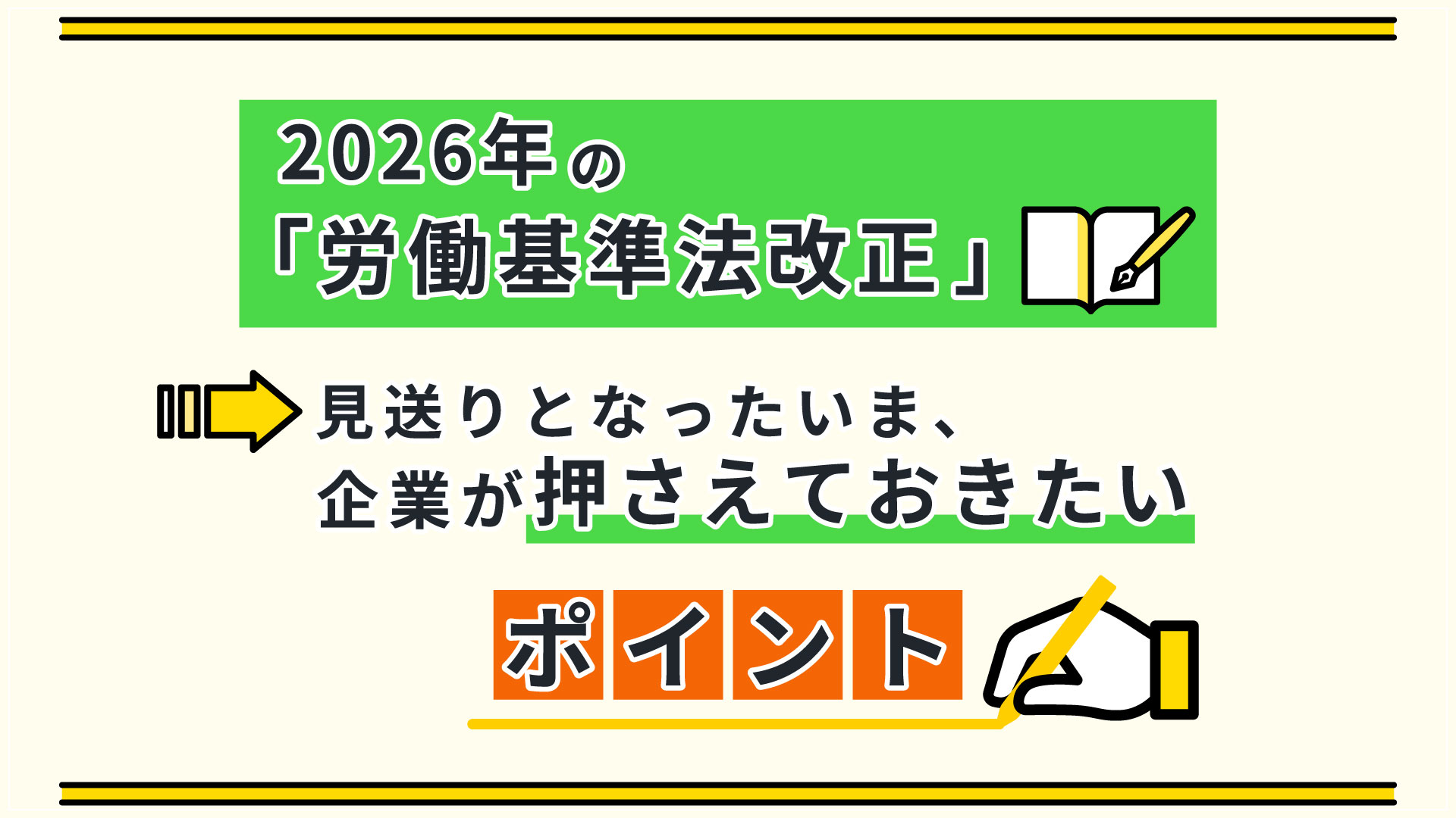 2026年 労働基準法改正は見送りに｜企業がいま押さえておきたいポイント