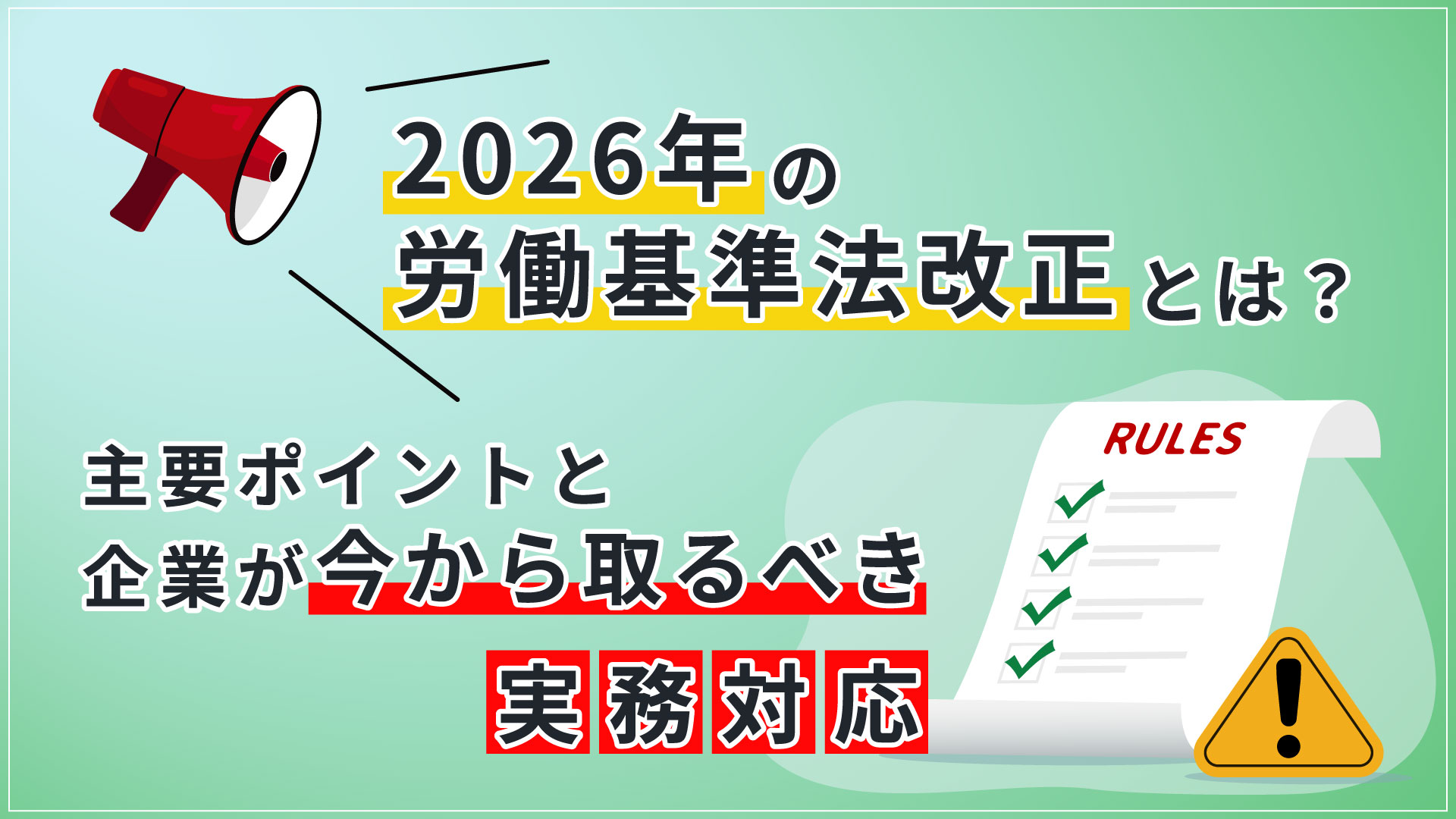 2026年 労働基準法改正｜主要ポイントと企業が取るべき実務対応