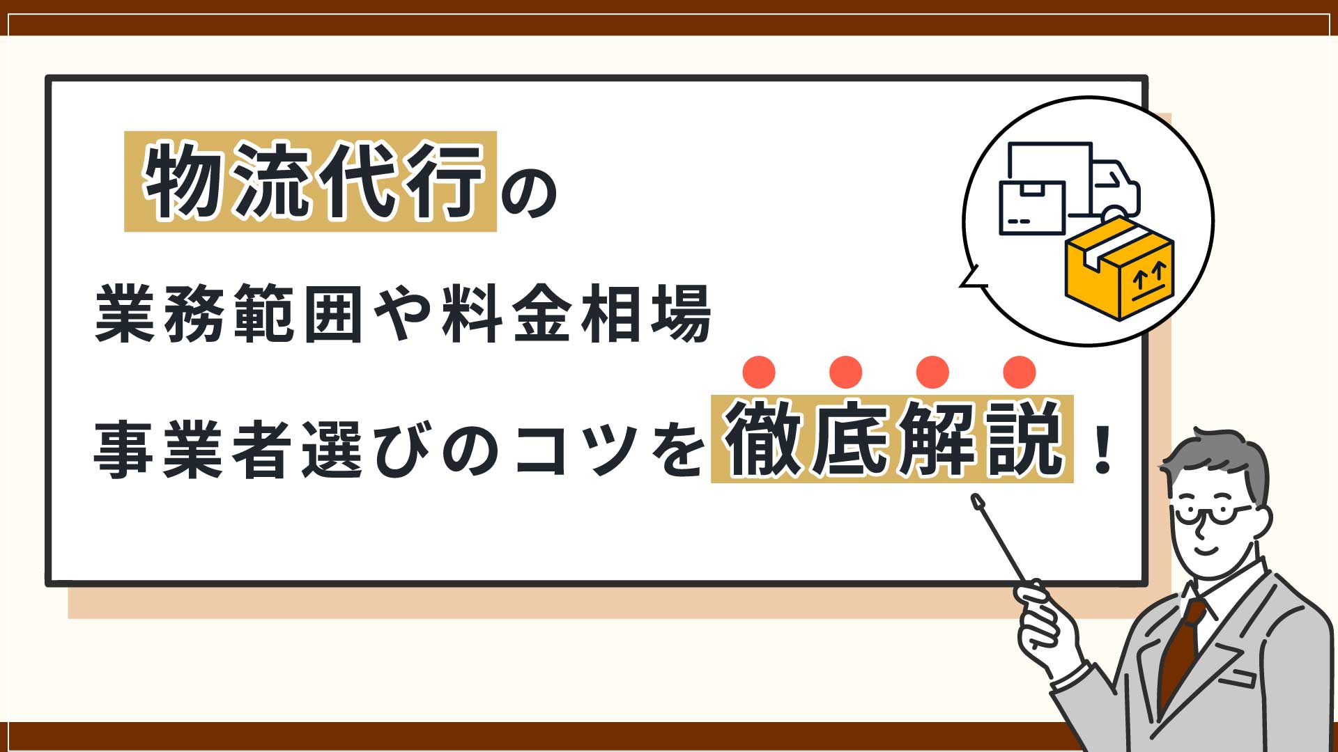 物流代行とは？業務範囲・料金相場・事業者選びのコツを徹底解説