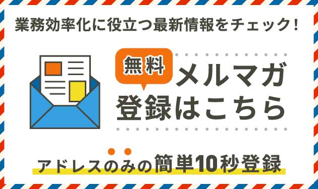業務効率化に役立つ最新情報をチェック！無料メルマガ登録はこちら