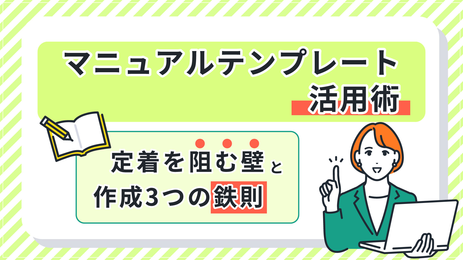 マニュアルテンプレート活用術｜定着を阻む壁と作成3つの鉄則