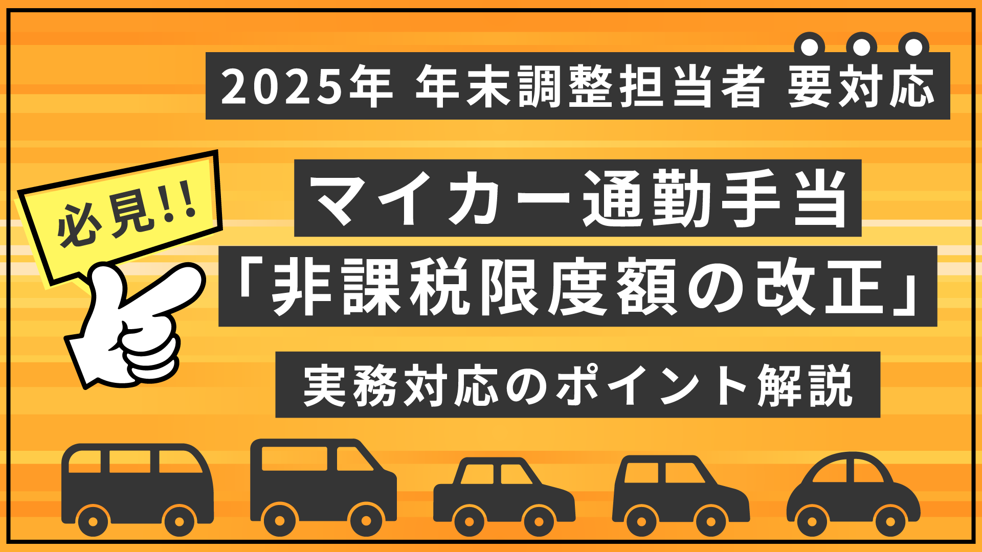 R7 年末調整｜マイカー通勤手当「非課税限度額の改正」実務対応