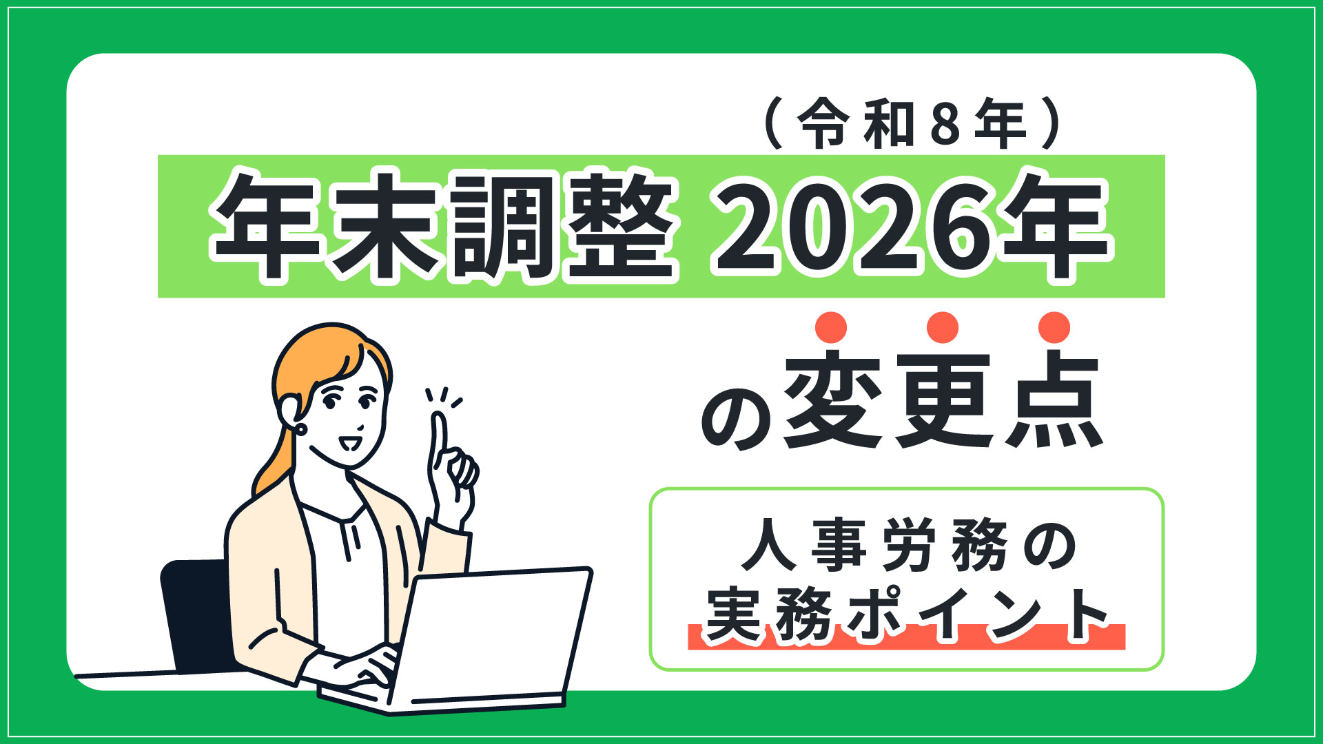 年末調整 2026年（令和8年）の変更点と人事労務の実務ポイント