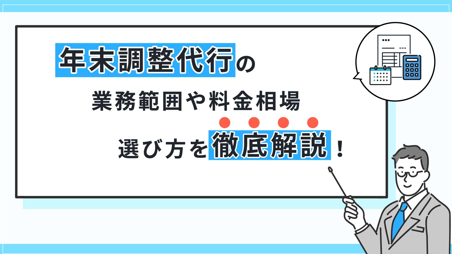 年末調整代行とは？業務範囲・料金相場・選び方まで徹底解説！
