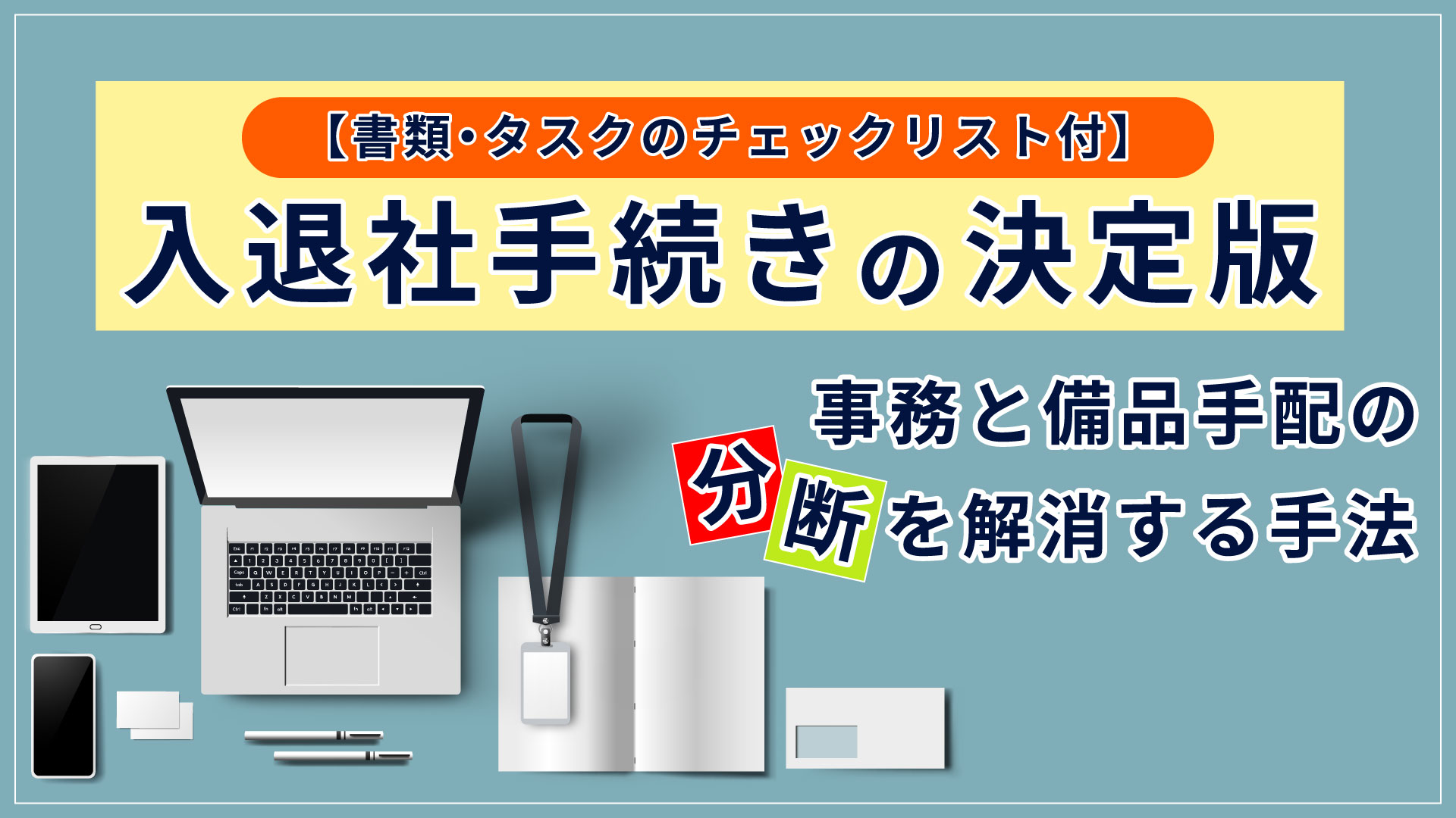 入退社手続きの決定版 【書類・タスクのチェックリスト付】 事務と備品手配の分断を解消する手法