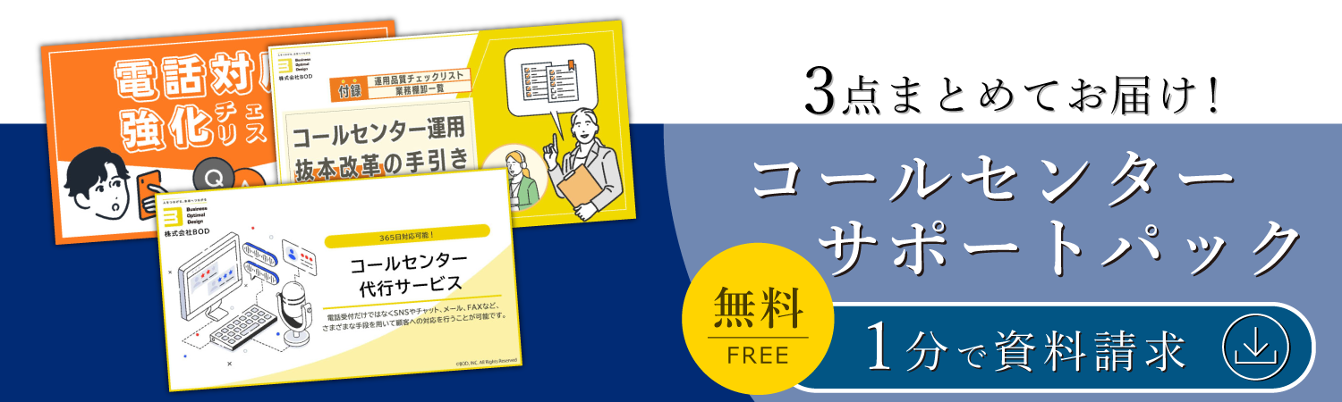 コールセンターサポートパック