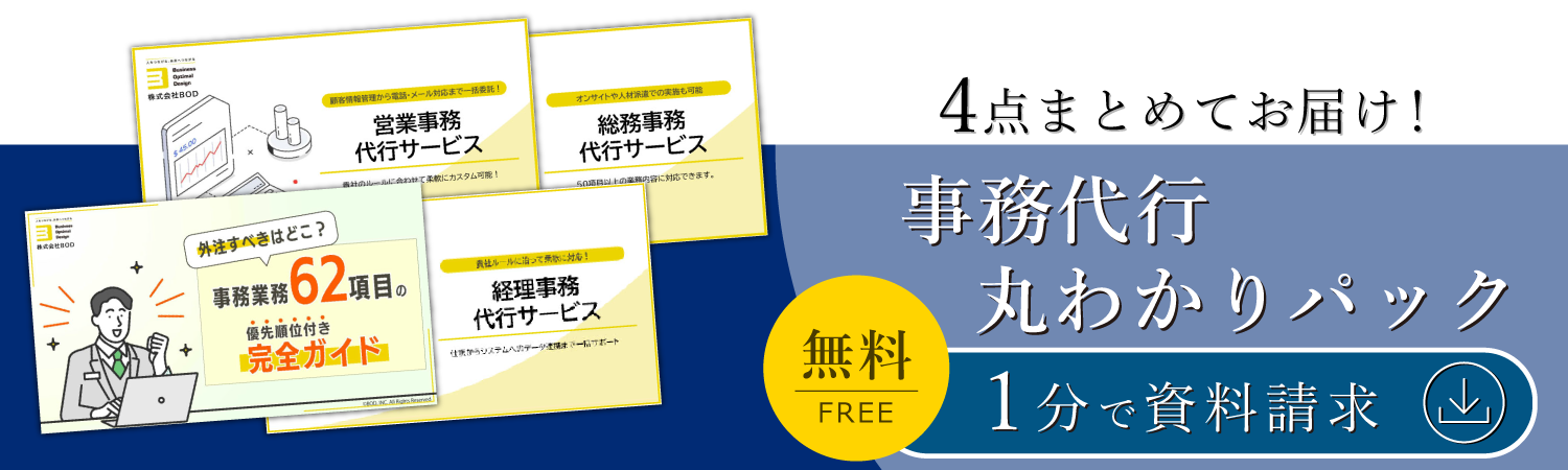 事務代行丸わかりパック 