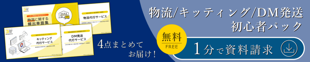 物流/キッティング/DM発送 初心者パック